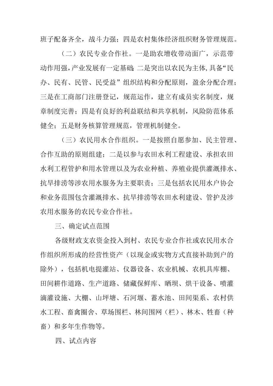 关于财政支农资金形成资产产权界定及股权量化改革试点的工作方案.docx_第2页