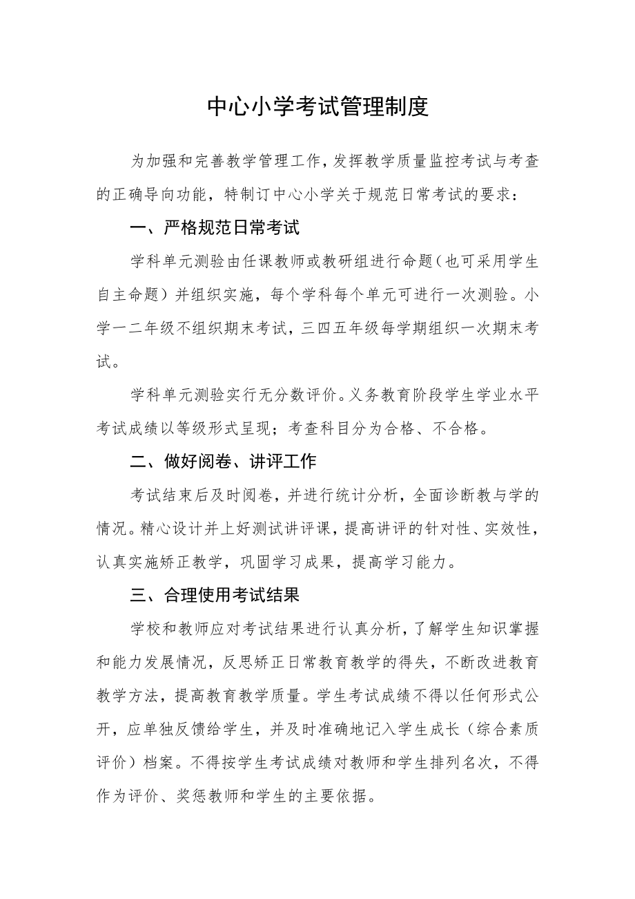 中心小学考试管理制度.docx_第1页