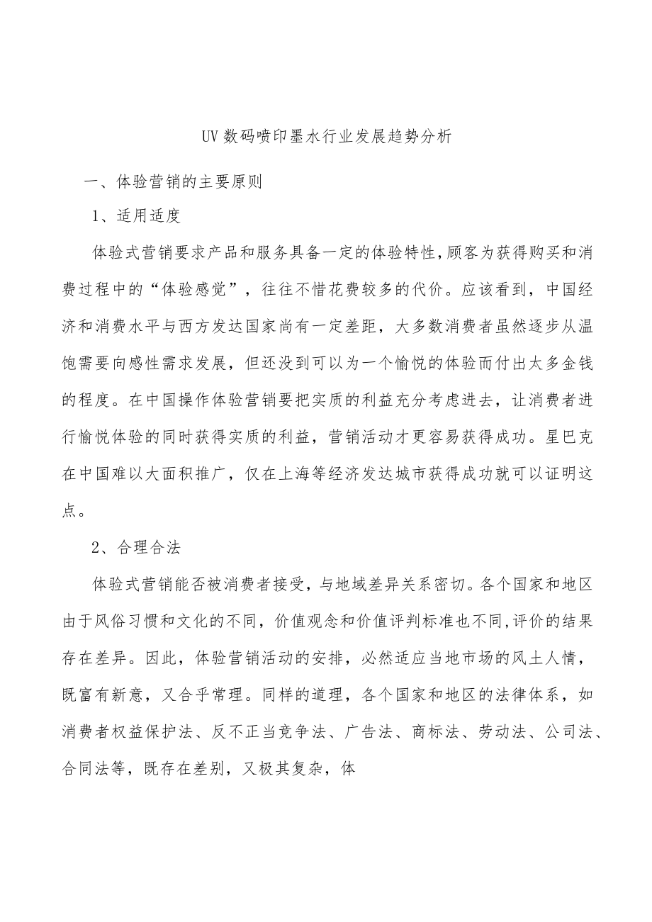 UV数码喷印墨水行业发展趋势分析.docx_第1页