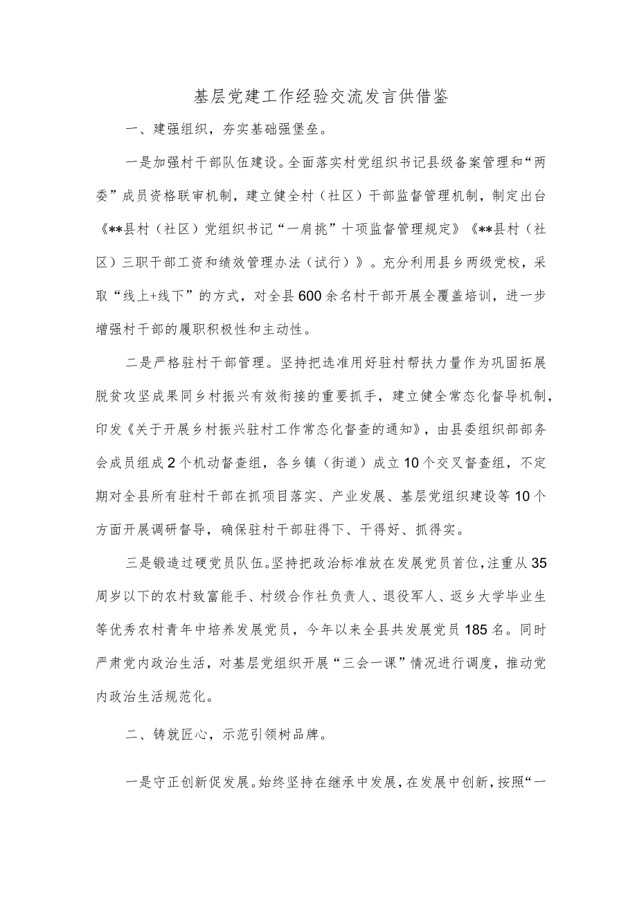 基层党建工作经验交流发言供借鉴.docx_第1页