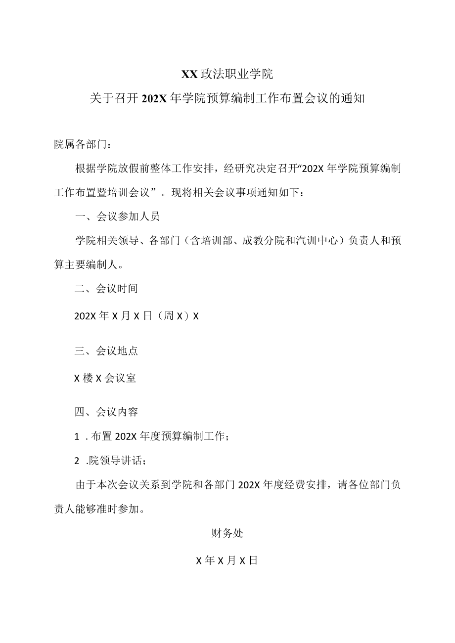 XX政法职业学院关于召开202X年学院预算编制工作布置会议的通知.docx_第1页