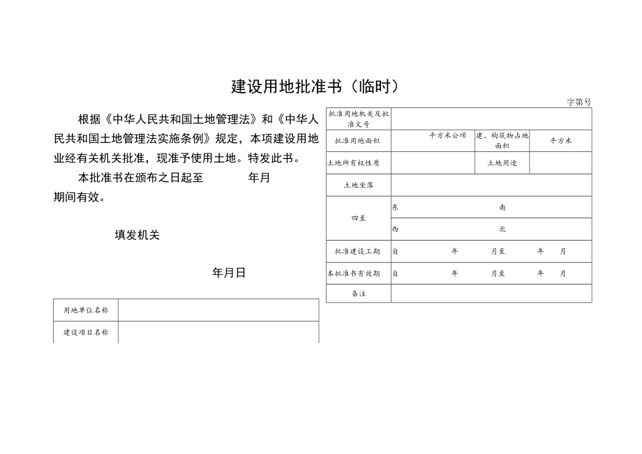 天津建设用地批准书、申请表（临时）.docx_第1页