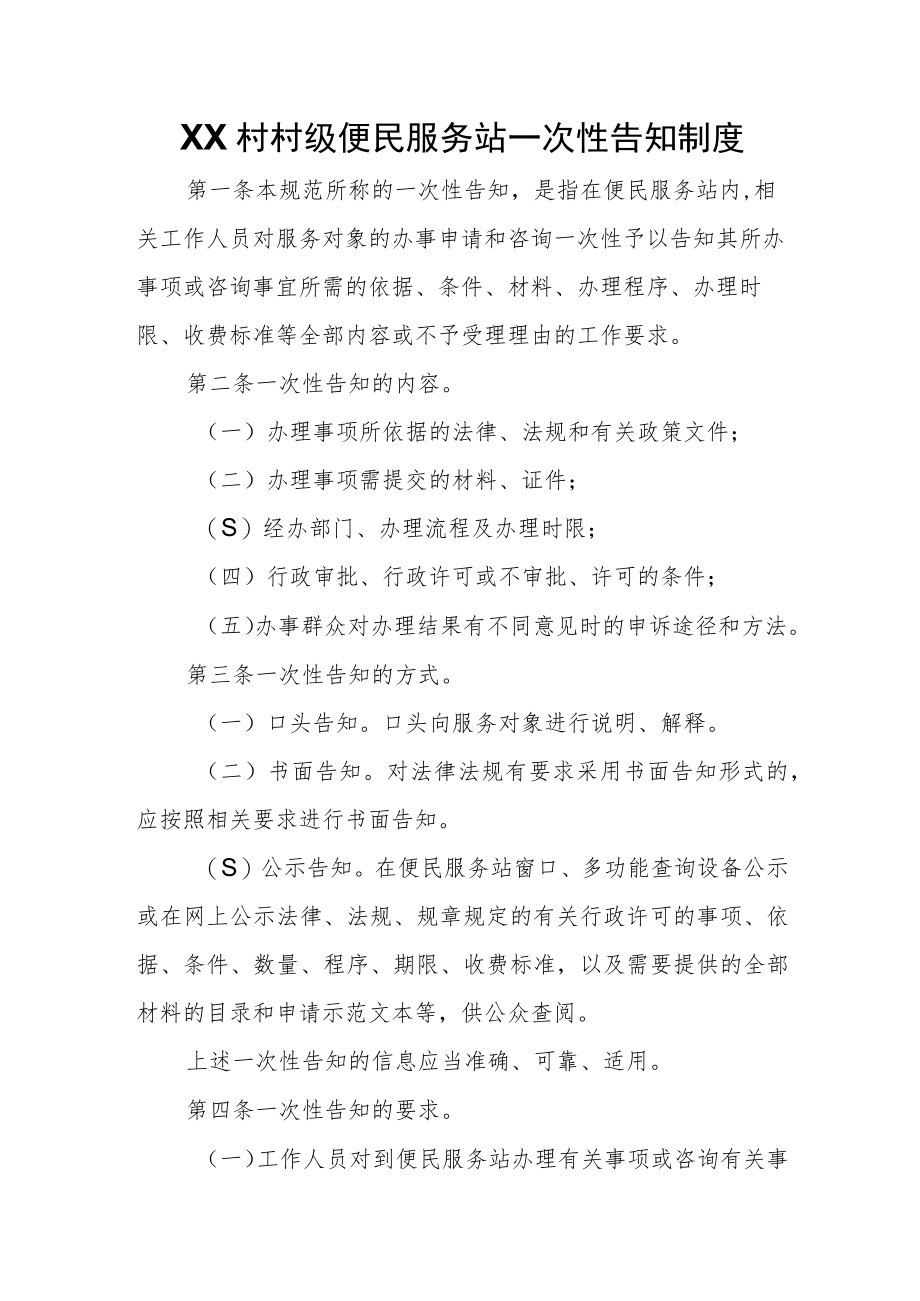 XX村村级便民服务站一次性告知制度.docx_第1页