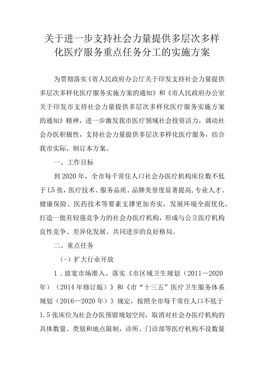 关于进一步支持社会力量提供多层次多样化医疗服务重点任务分工的实施方案.docx_第1页