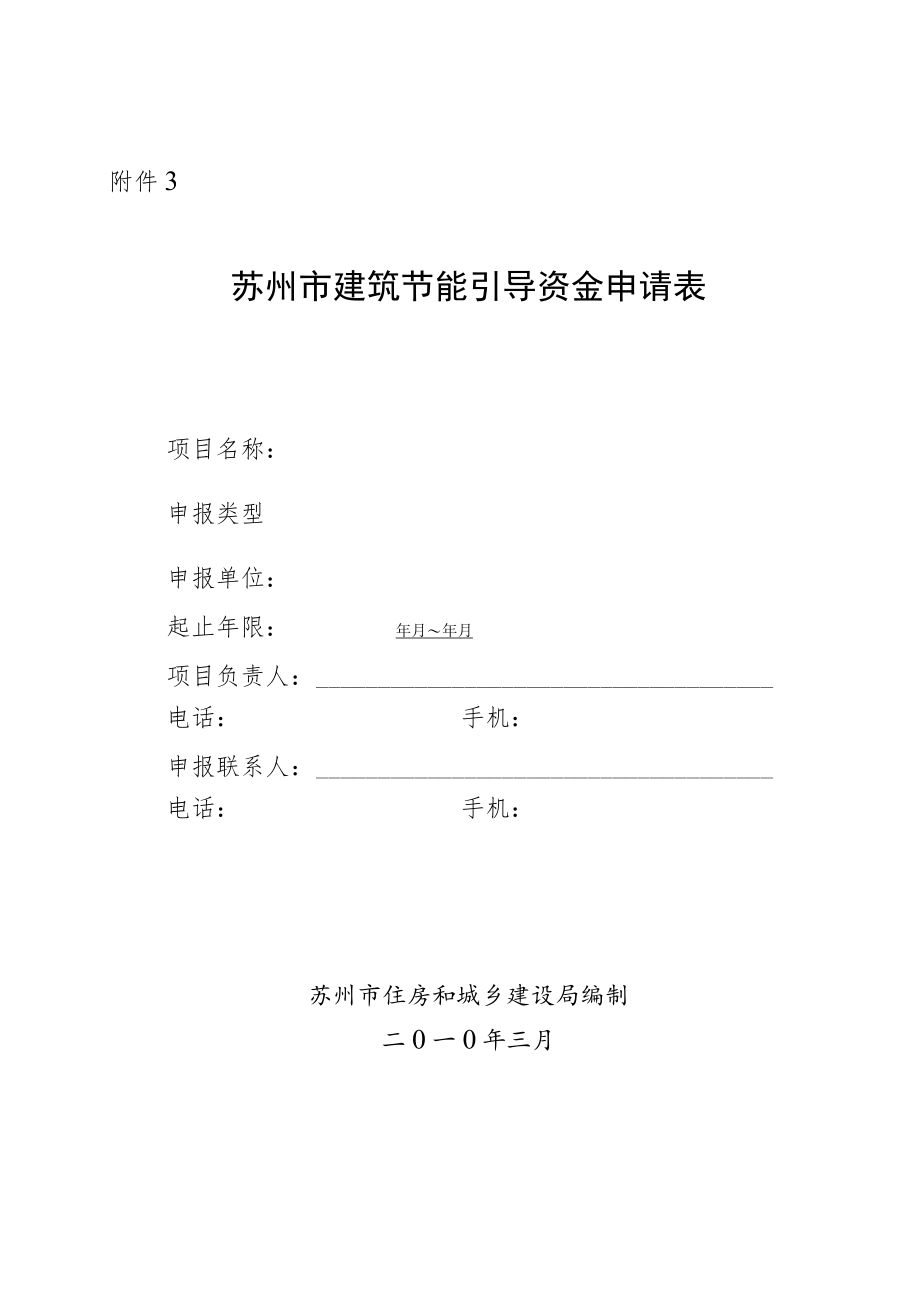 3《苏州市建筑节能引导资金申请表》doc.docx_第1页