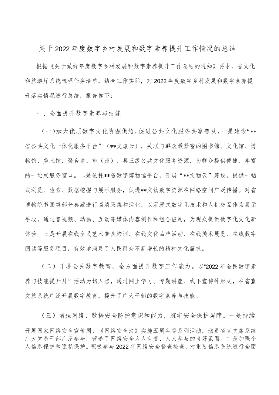 关于2022年度数字乡村发展和数字素养提升工作情况的总结.docx_第1页