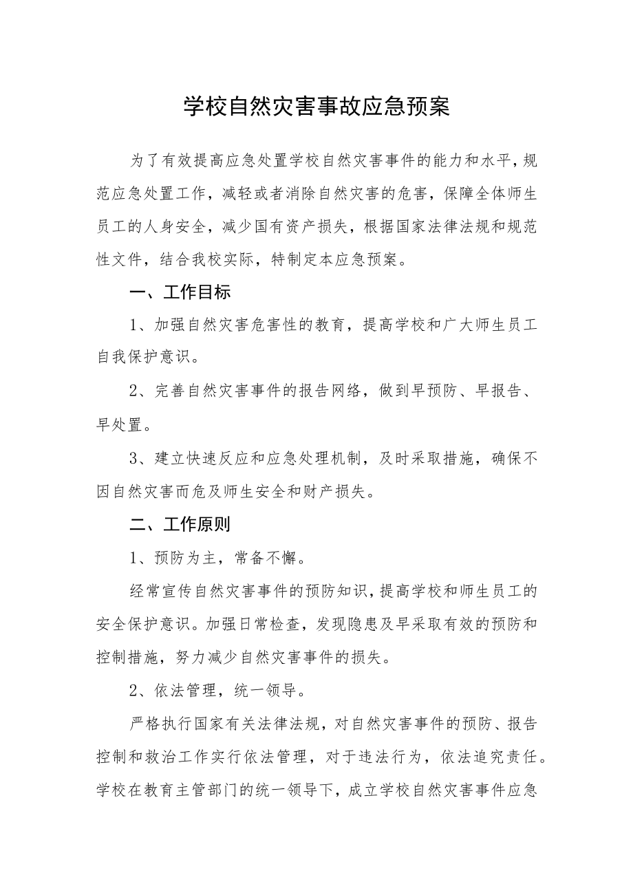 学校自然灾害事故应急预案.docx_第1页