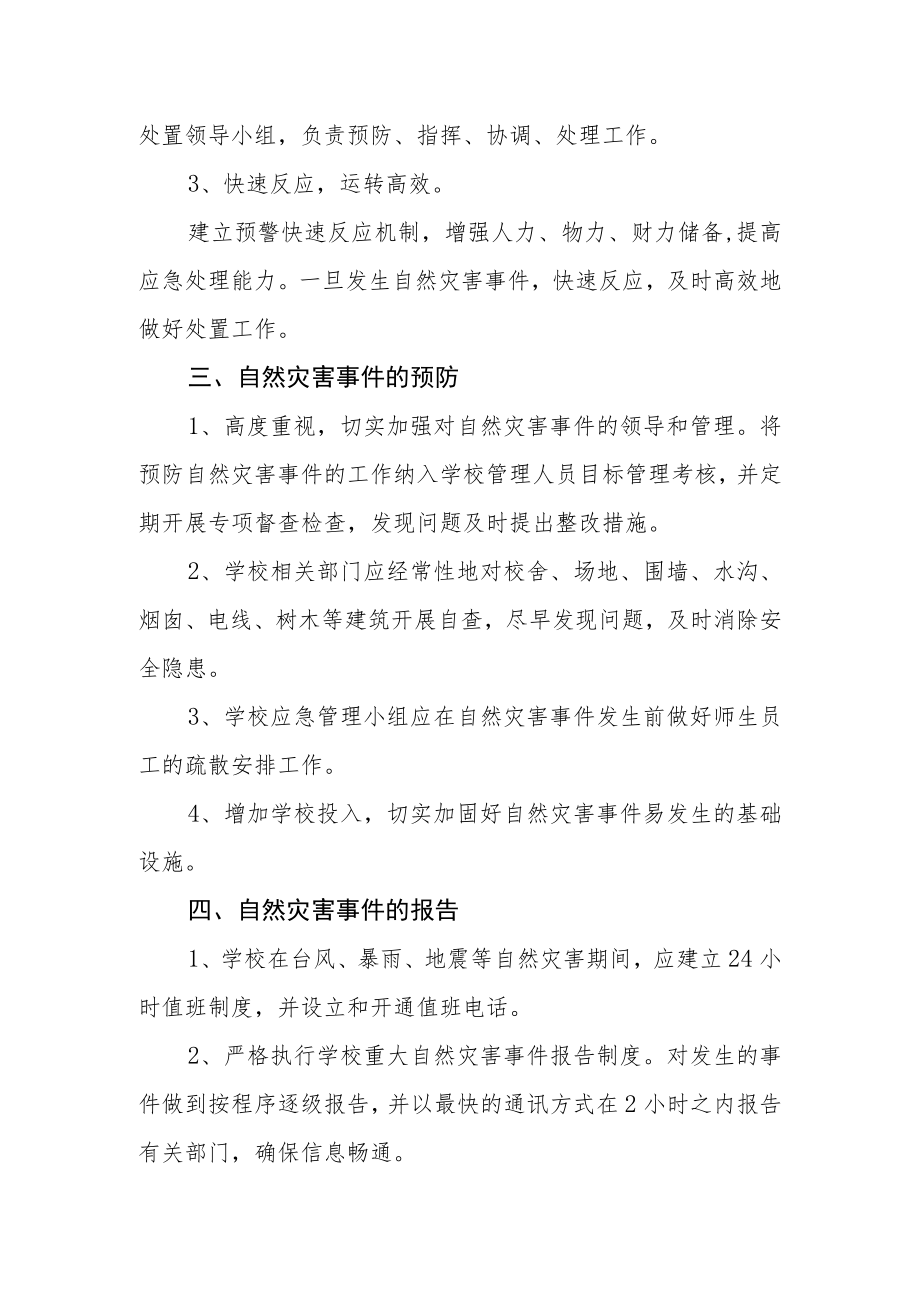 学校自然灾害事故应急预案.docx_第2页