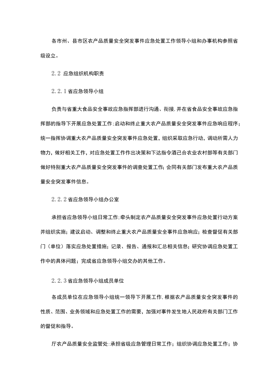 湖南省农产品质量安全突发事件应急预案.docx_第3页