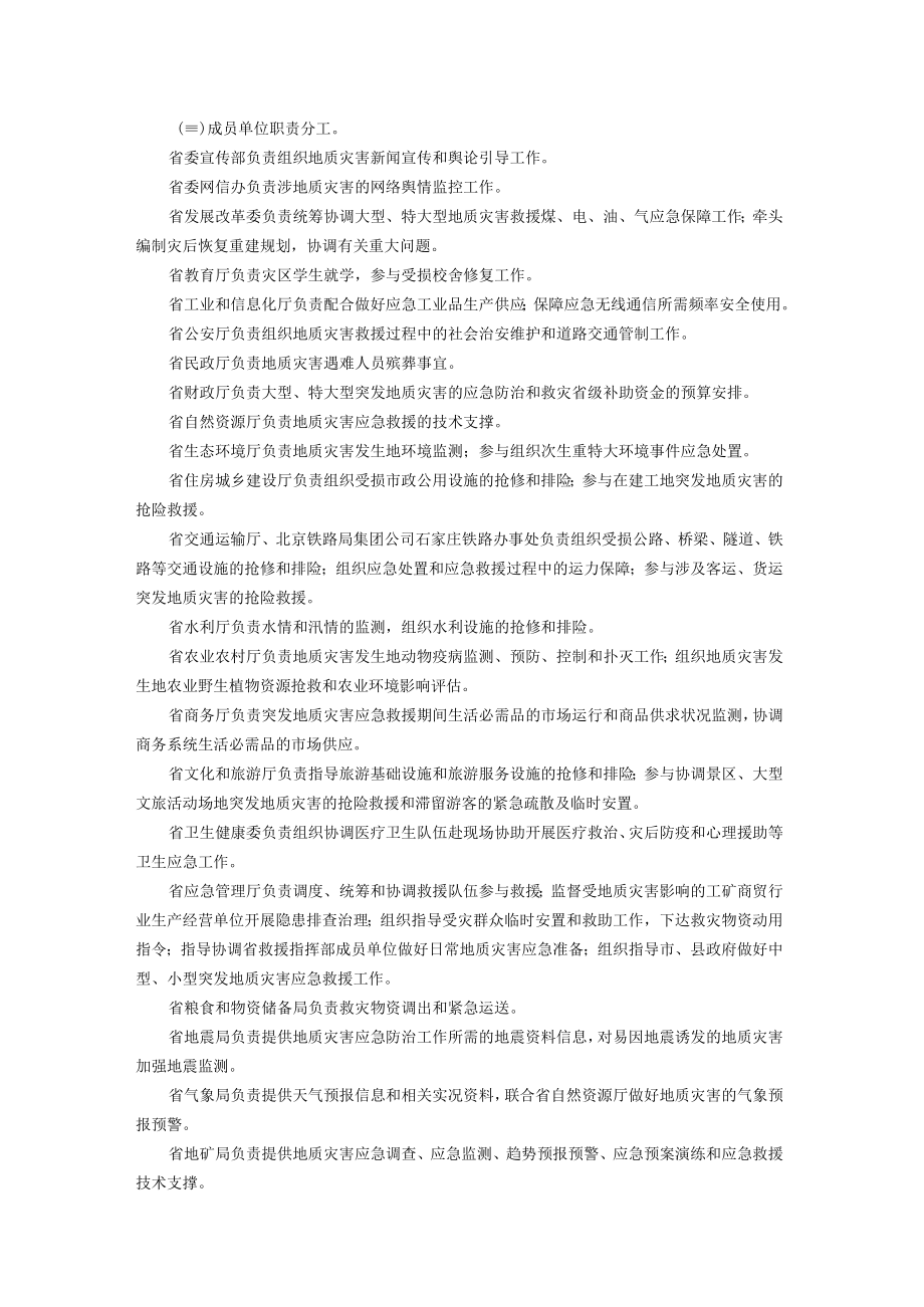河北省突发地质灾害应急预案.docx_第2页