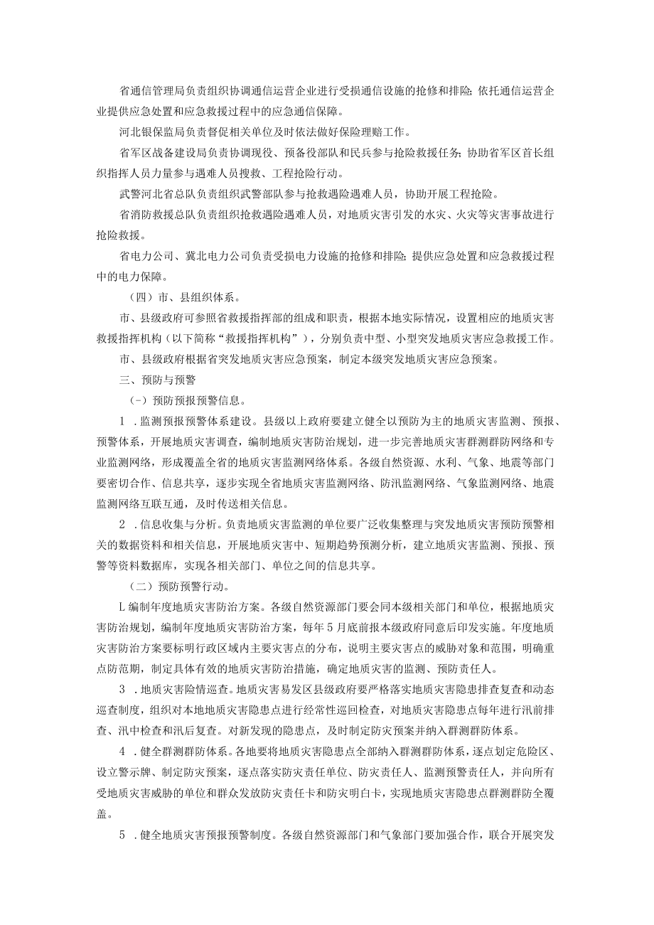河北省突发地质灾害应急预案.docx_第3页