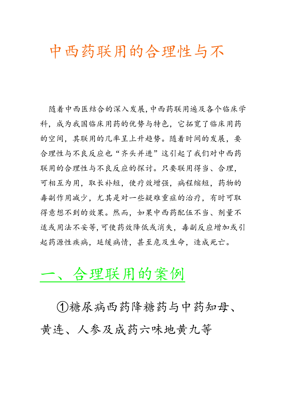 中西药联用的合理性与不良反应.docx_第1页