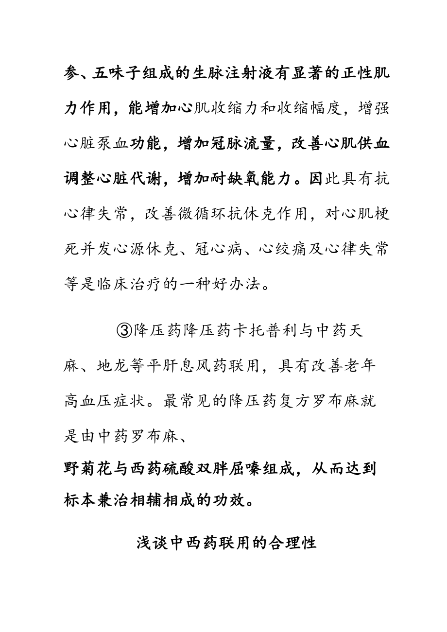 中西药联用的合理性与不良反应.docx_第3页