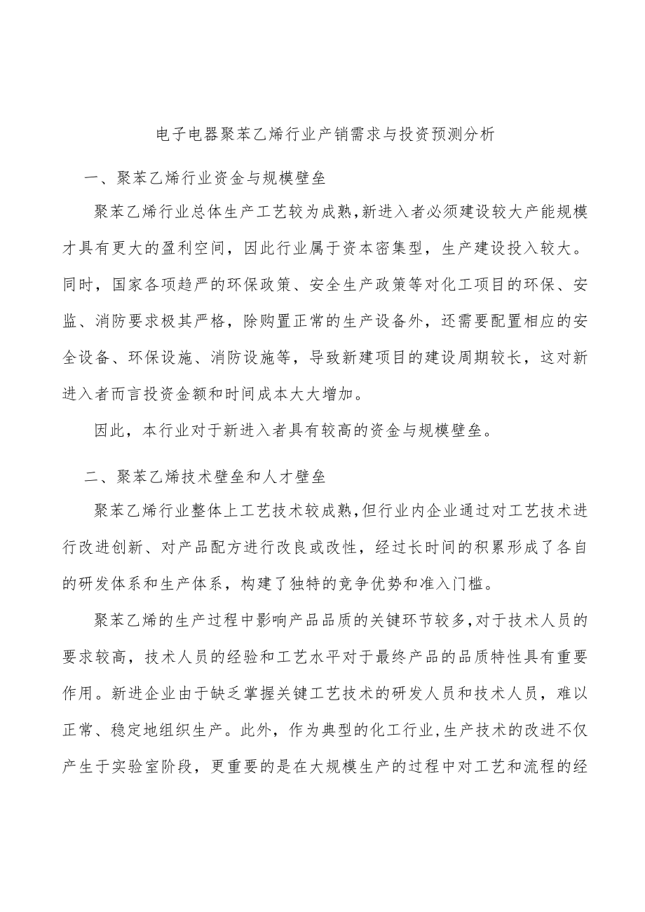 电子电器聚苯乙烯行业产销需求与投资预测分析.docx_第1页