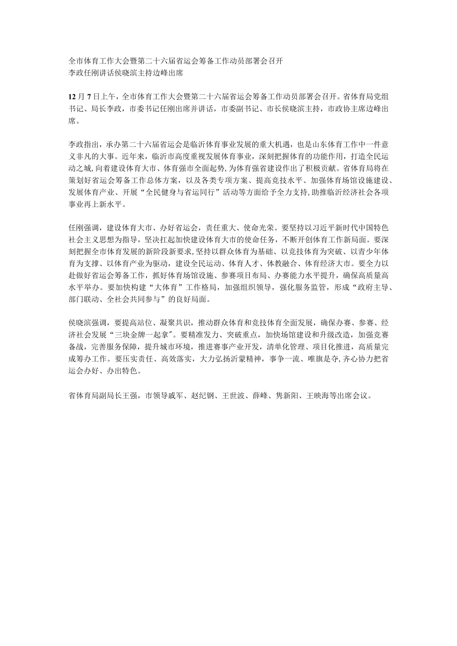 全市体育工作大会暨第二十六届省运会筹备工作动员部署会召开.docx_第1页