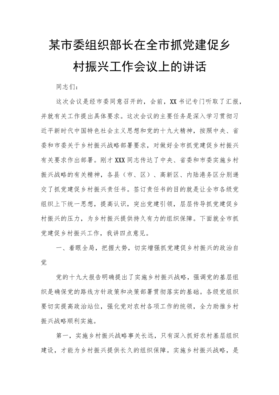 某市委组织部长在全市抓党建促乡村振兴工作会议上的讲话.docx_第1页