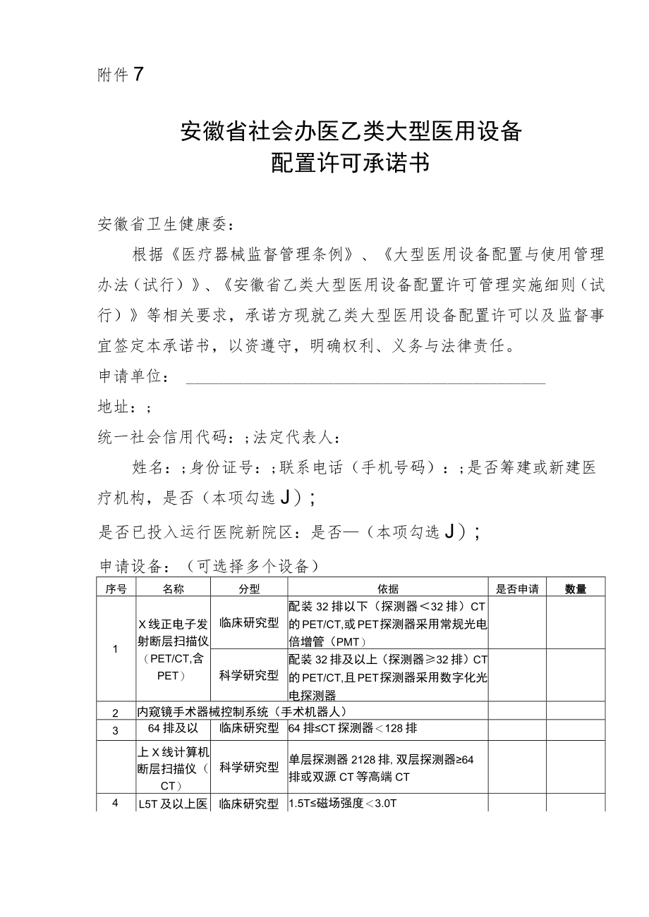 安徽省社会办医乙类大型医用设备配置许可承诺书.docx_第1页