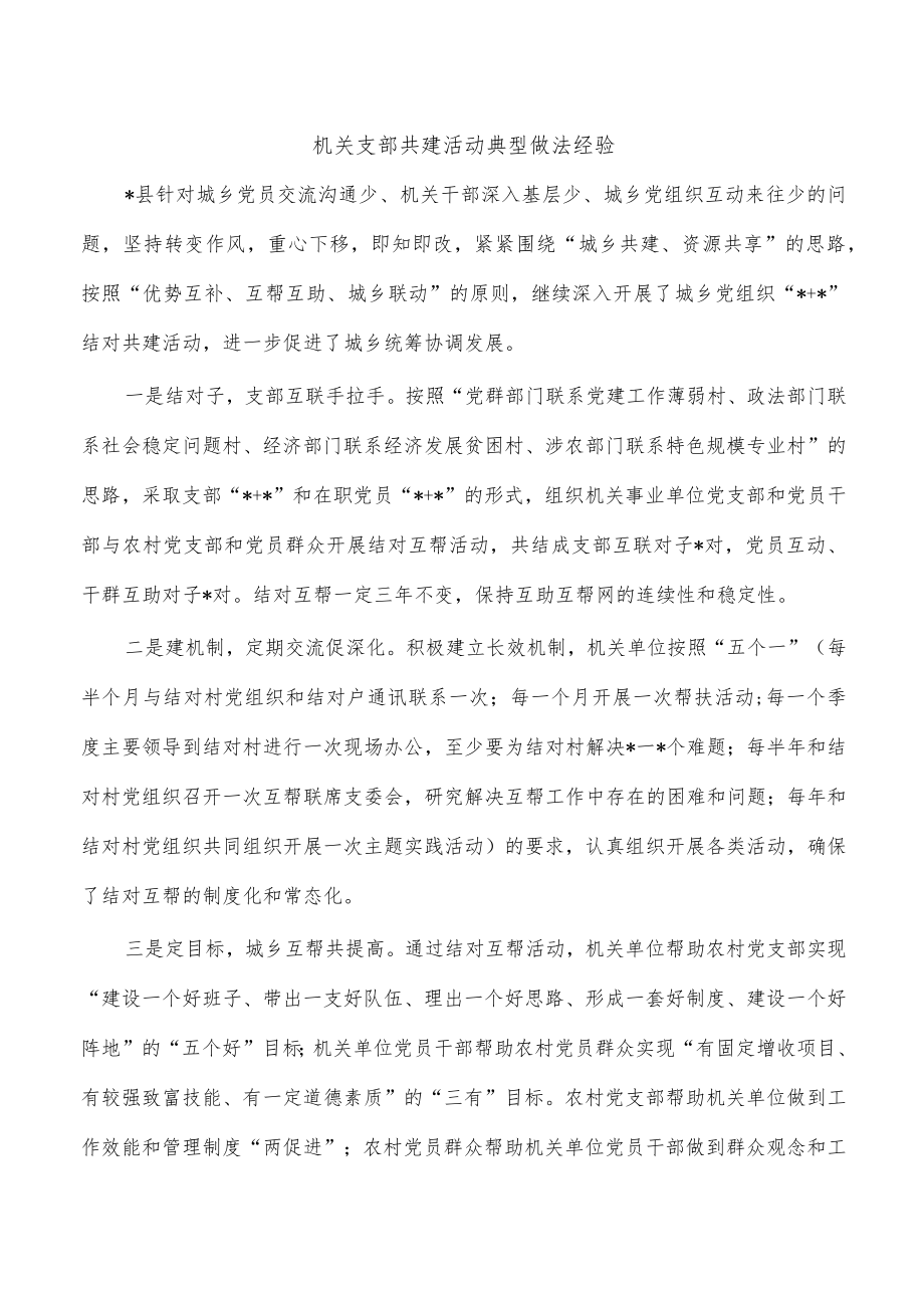 机关支部共建活动典型做法经验.docx_第1页