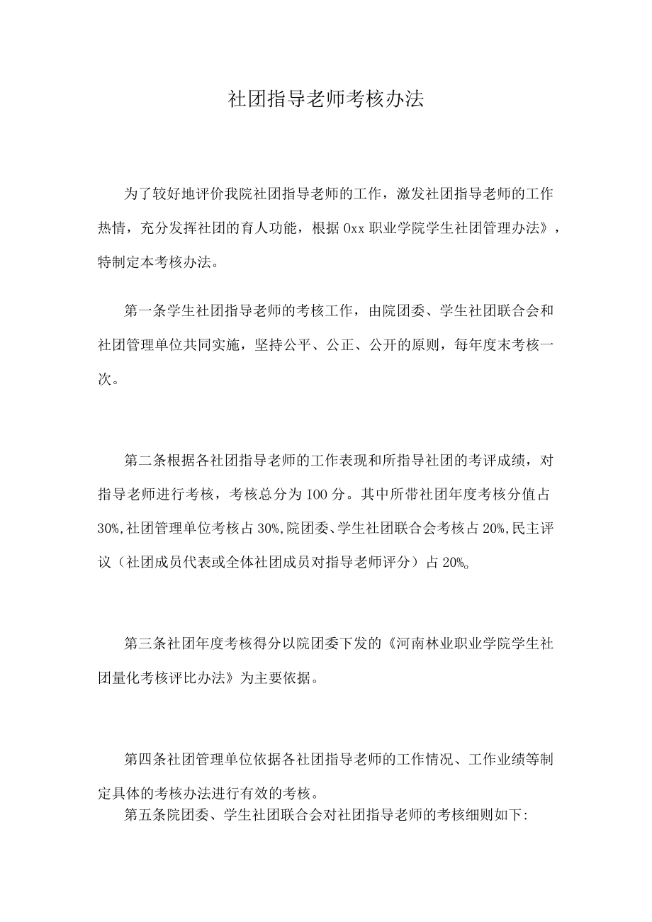 社团指导老师考核办法.docx_第1页