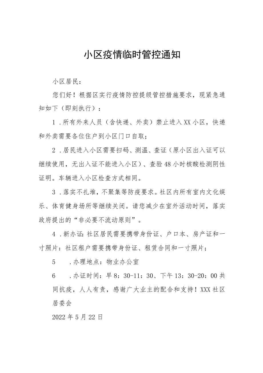 小区实施临时封闭管理的通告五篇.docx_第1页