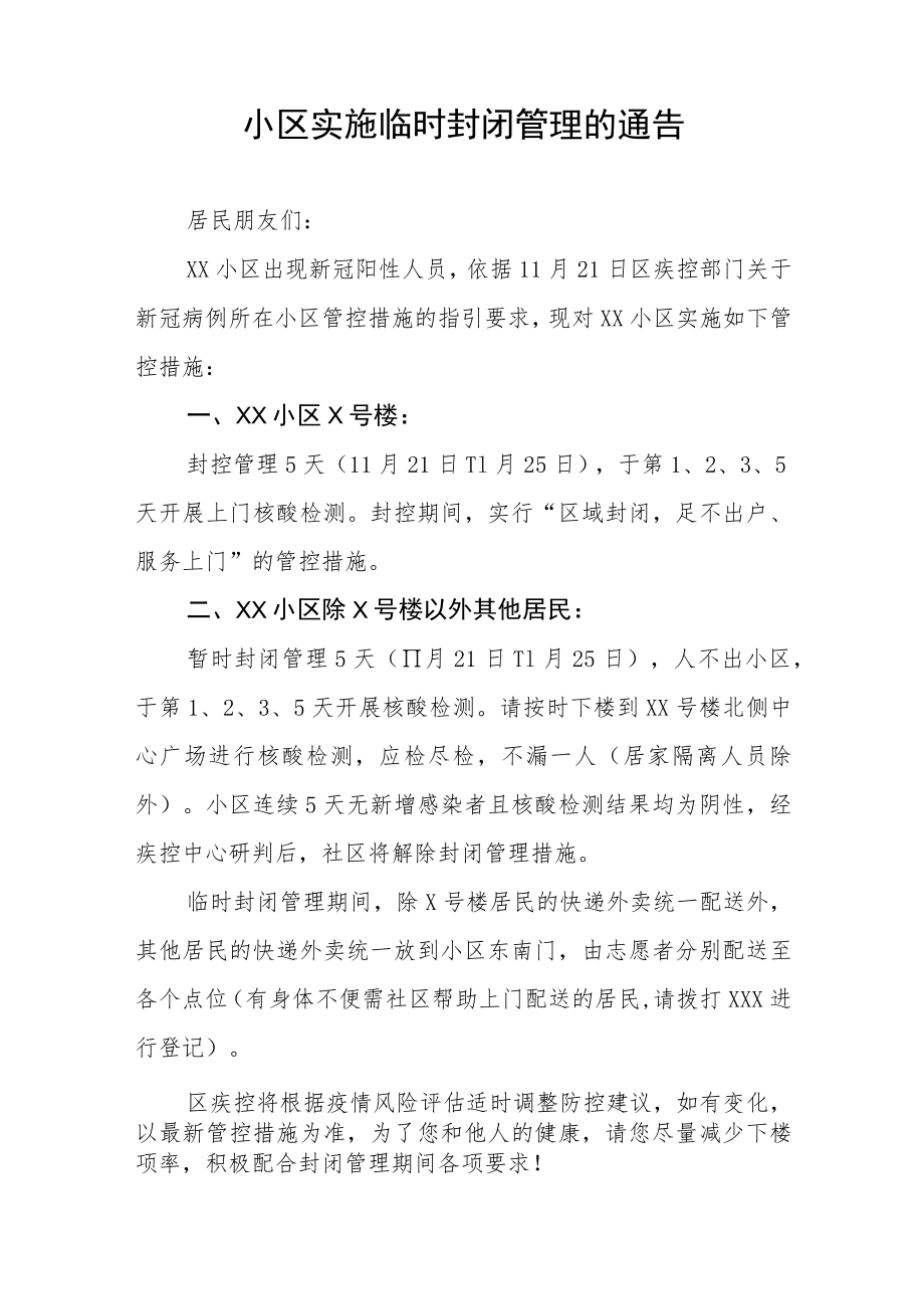 小区实施临时封闭管理的通告五篇.docx_第3页