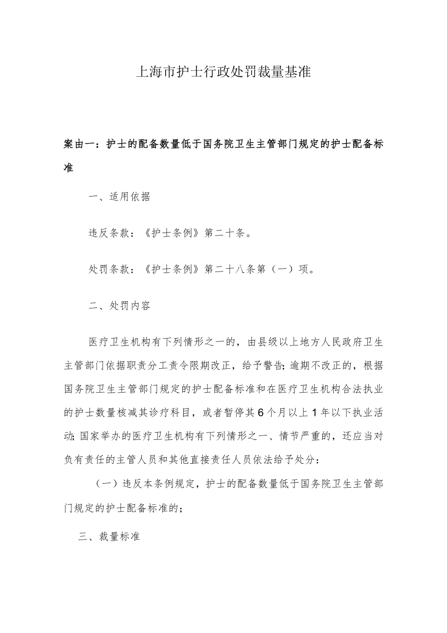 上海市护士行政处罚裁量基准.docx_第1页