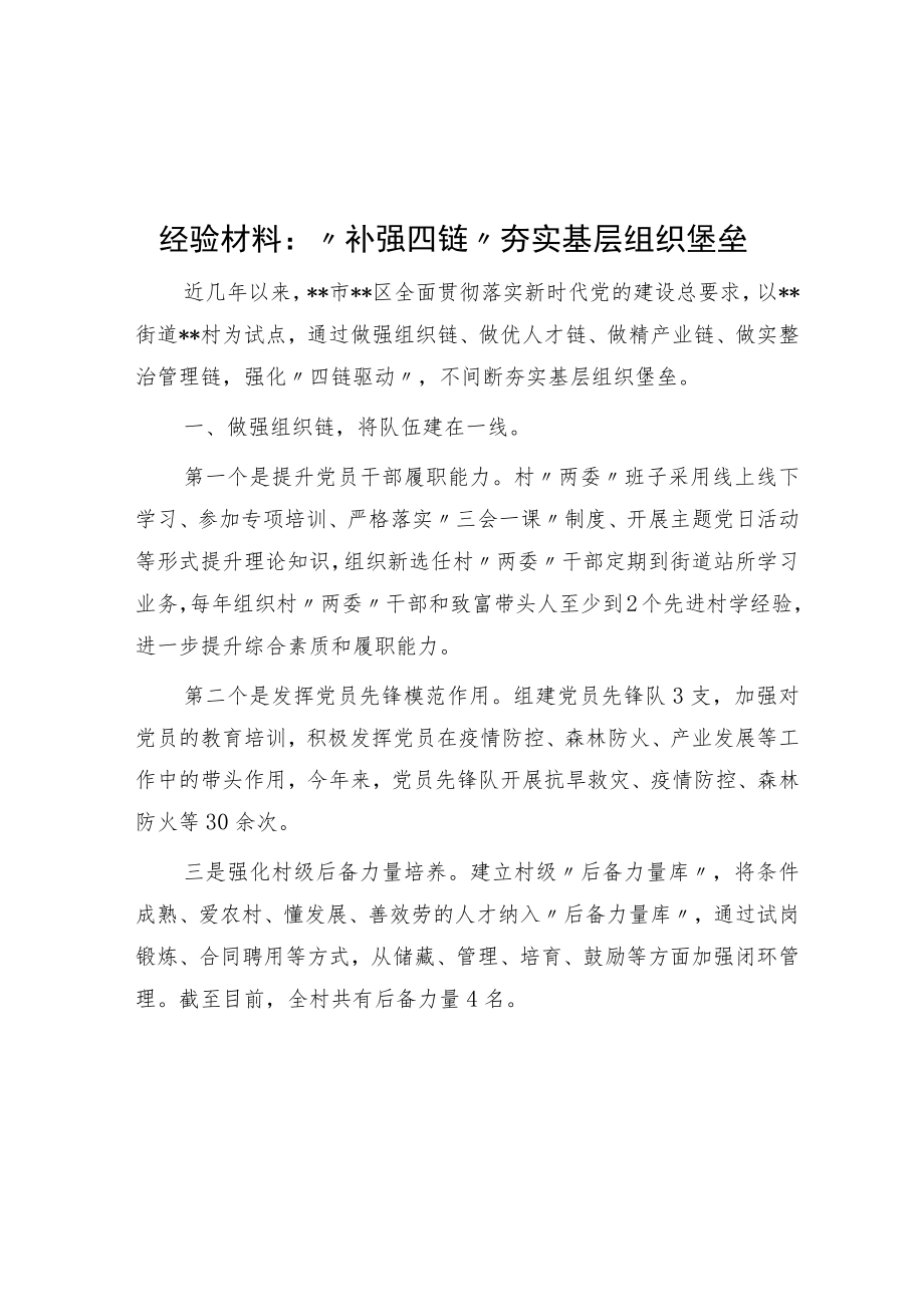 “补强四链”夯实基层组织堡垒.docx_第1页