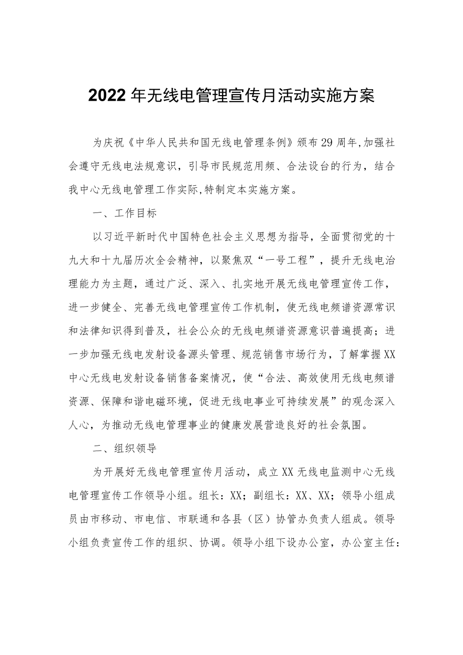 2022年无线电管理宣传月活动实施方案.docx_第1页