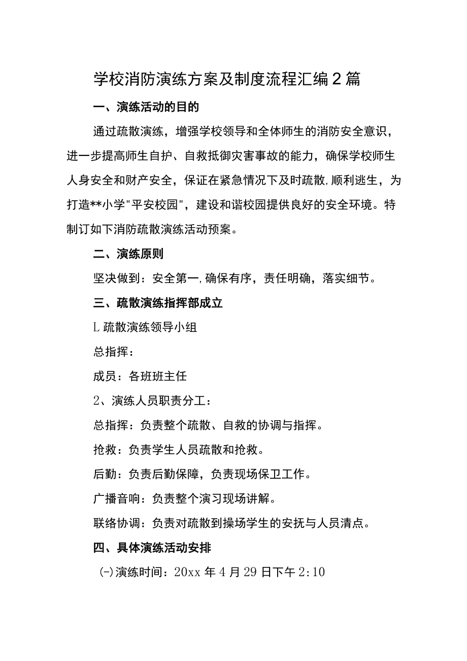 学校消防演练方案及制度流程.docx_第1页