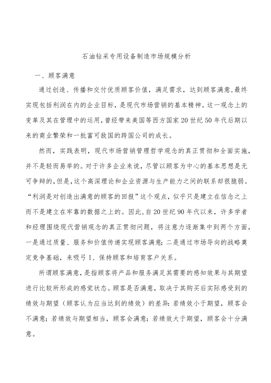 石油钻采专用设备制造市场规模分析.docx_第1页