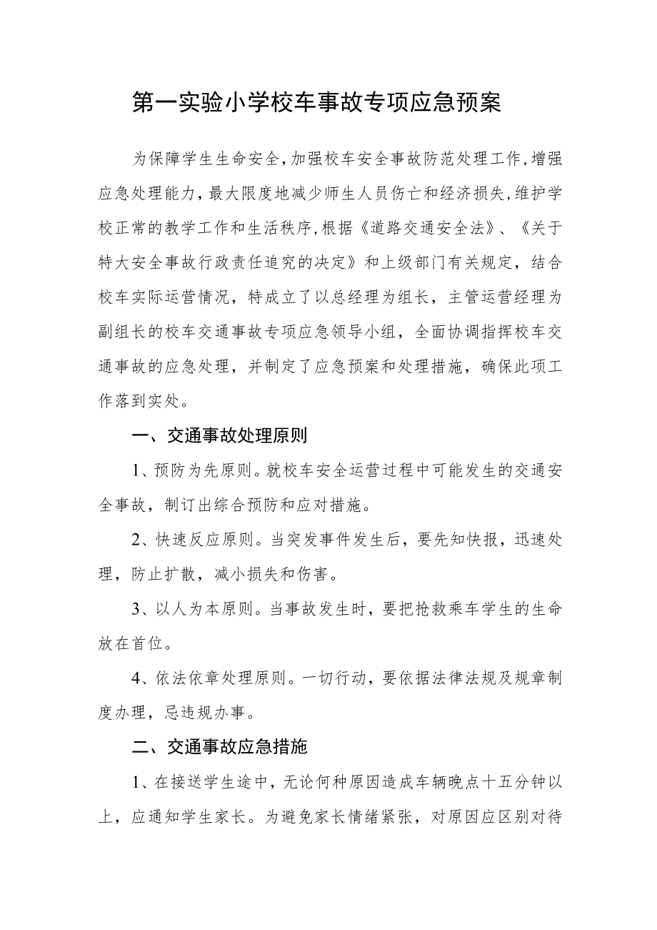 第一实验小学校车事故专项应急预案.docx_第1页