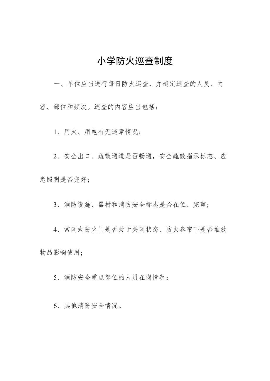 小学防火巡查制度.docx_第1页