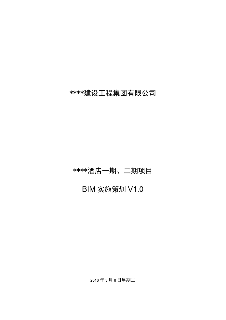某项目BIM应用策划书.docx_第1页