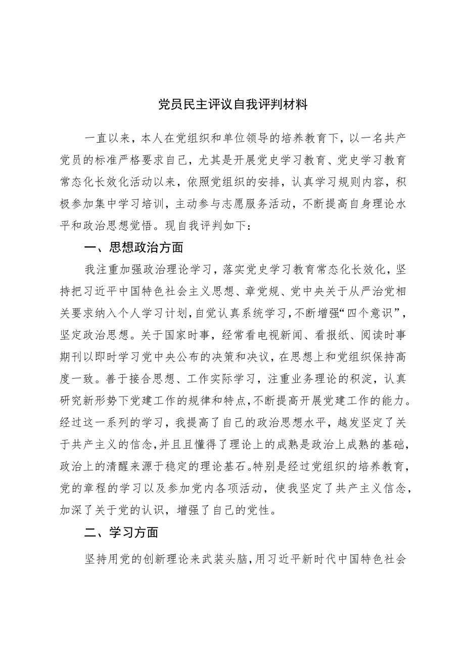 党员民主评议自我评价材料.docx_第1页