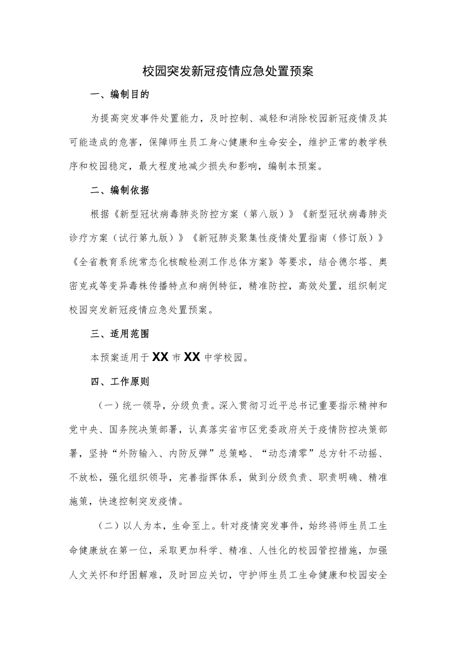 校园突发新冠疫情应急处置预案.docx_第1页