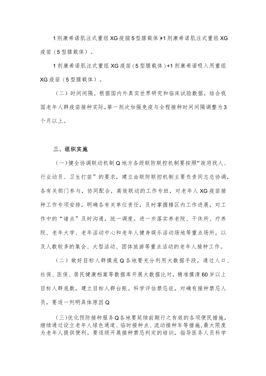 关于老年人加强疫苗接种工作方案.docx_第2页