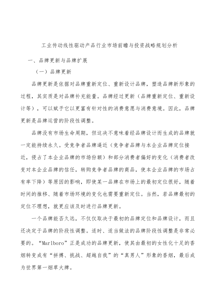 工业传动线性驱动产品行业市场前瞻与投资战略规划分析.docx_第1页