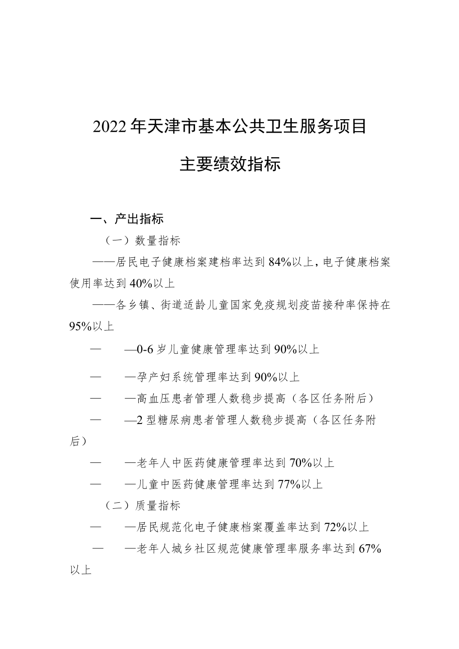 2022年天津市基本公共卫生服务项目主要绩效指标、各区常住人口、经费核定标准.docx_第1页