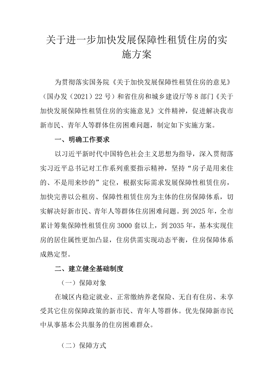 关于进一步加快发展保障性租赁住房的实施方案.docx_第1页