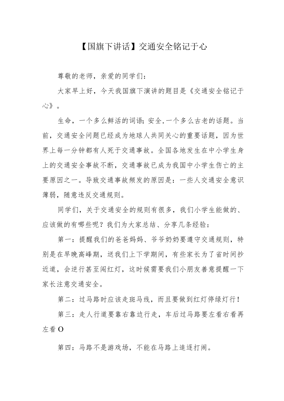 【国旗下讲话】交通安全铭记于心.docx_第1页