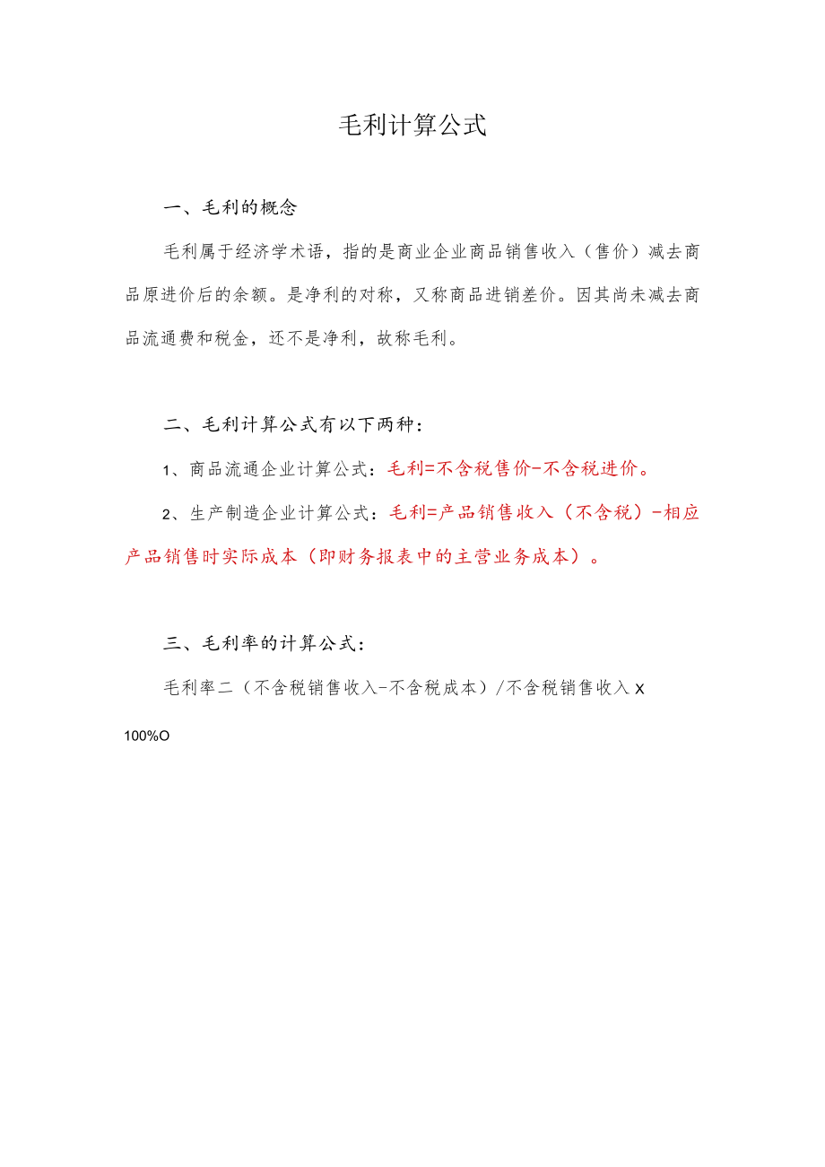 毛利计算公式是什么意思.docx_第1页