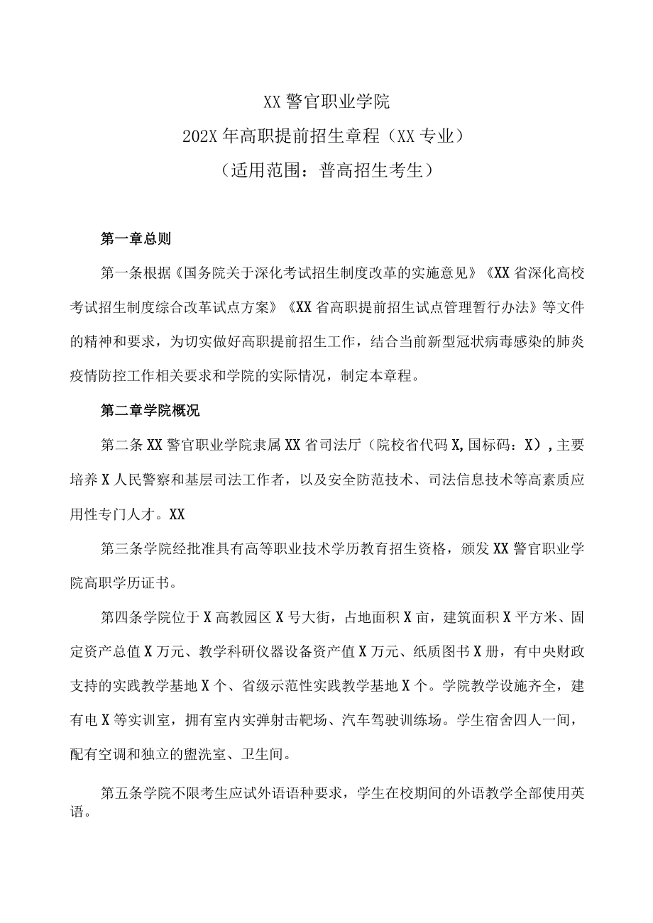 XX警官职业学院202X年高职提前招生章程（XX专业）.docx_第1页