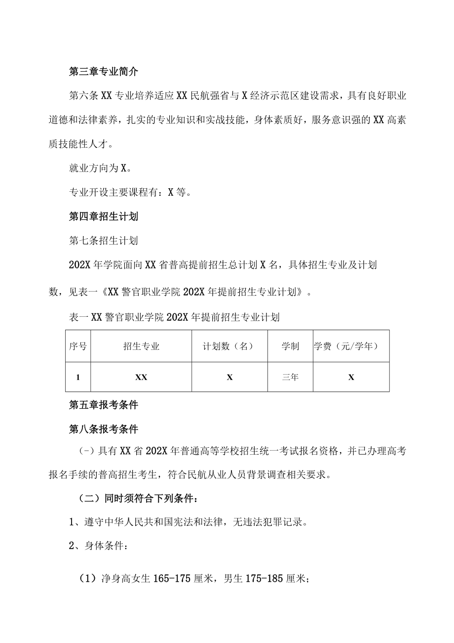 XX警官职业学院202X年高职提前招生章程（XX专业）.docx_第2页