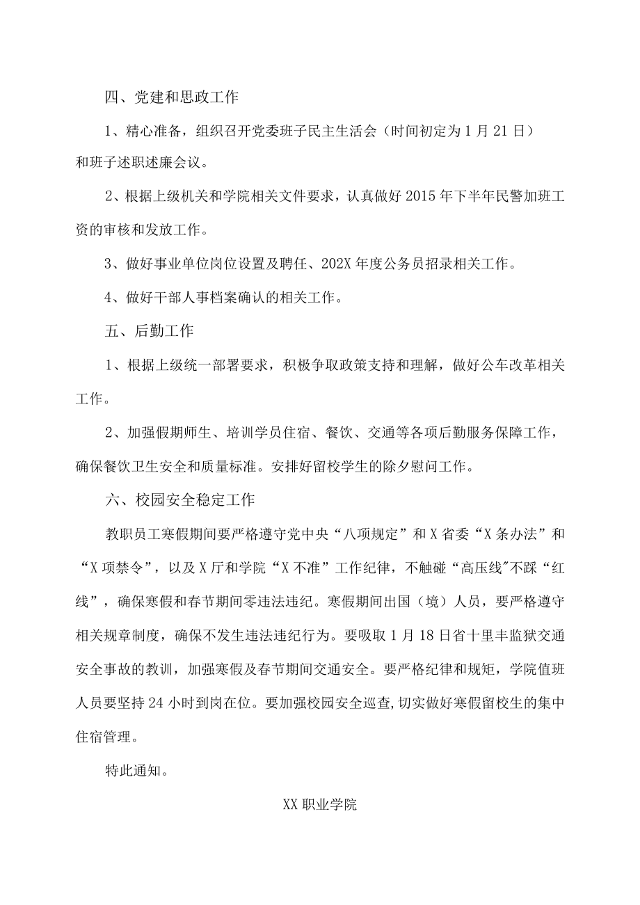 XX职业学院关于做好202X年寒假重点工作的通知.docx_第2页