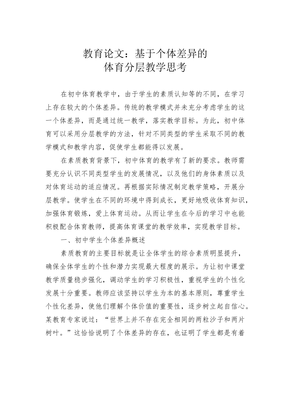 教育论文：基于个体差异的体育分层教学思考.docx_第1页