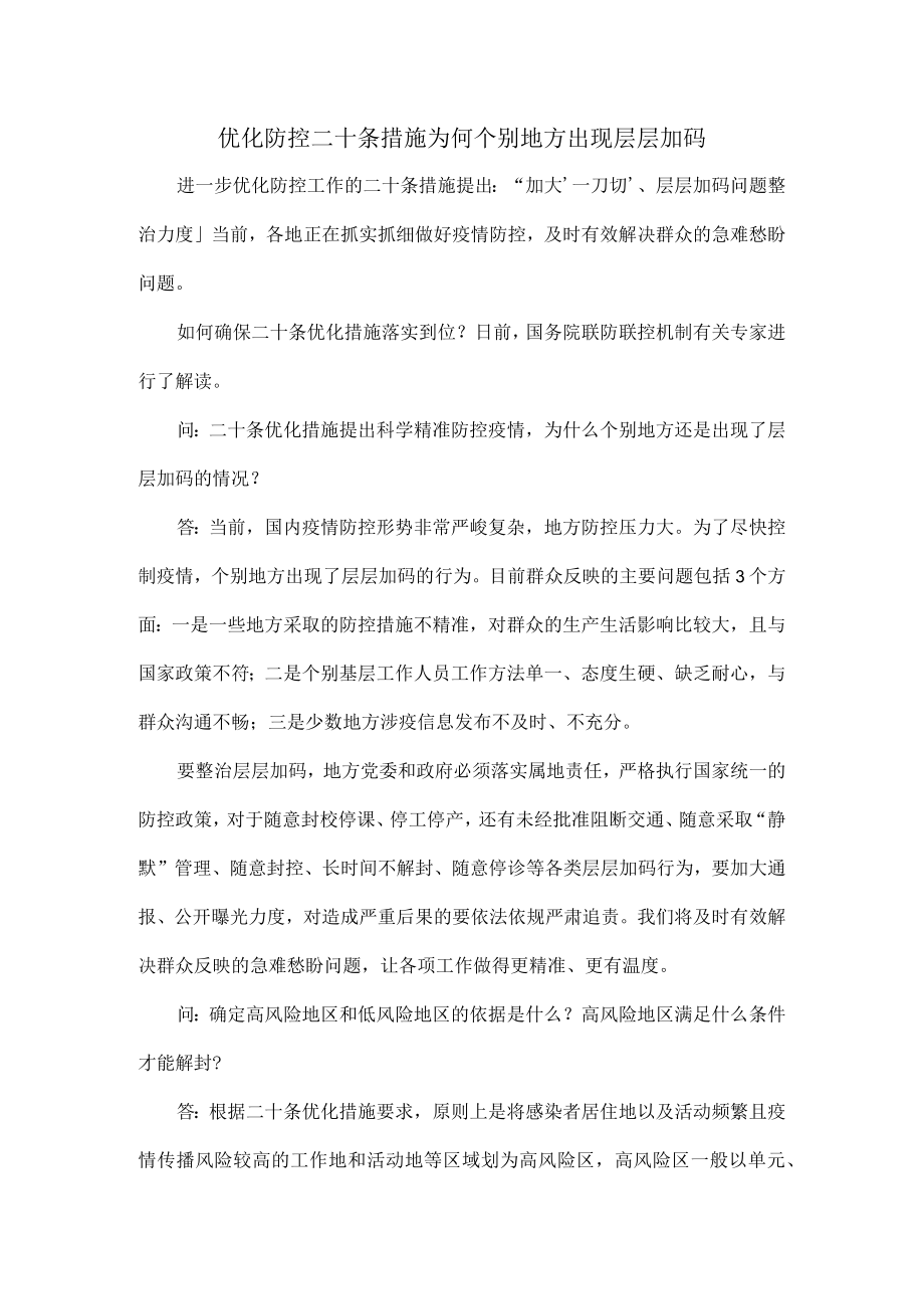 优化防控二十条措施为何个别地方出现层层加码.docx_第1页