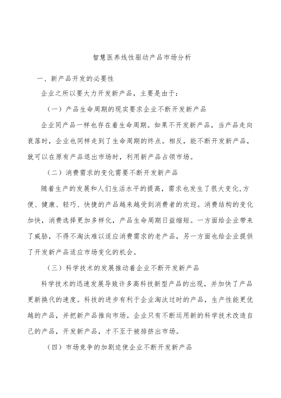 智慧医养线性驱动产品市场分析.docx_第1页