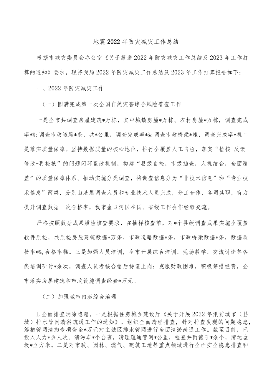 地震2022年防灾减灾工作总结.docx_第1页