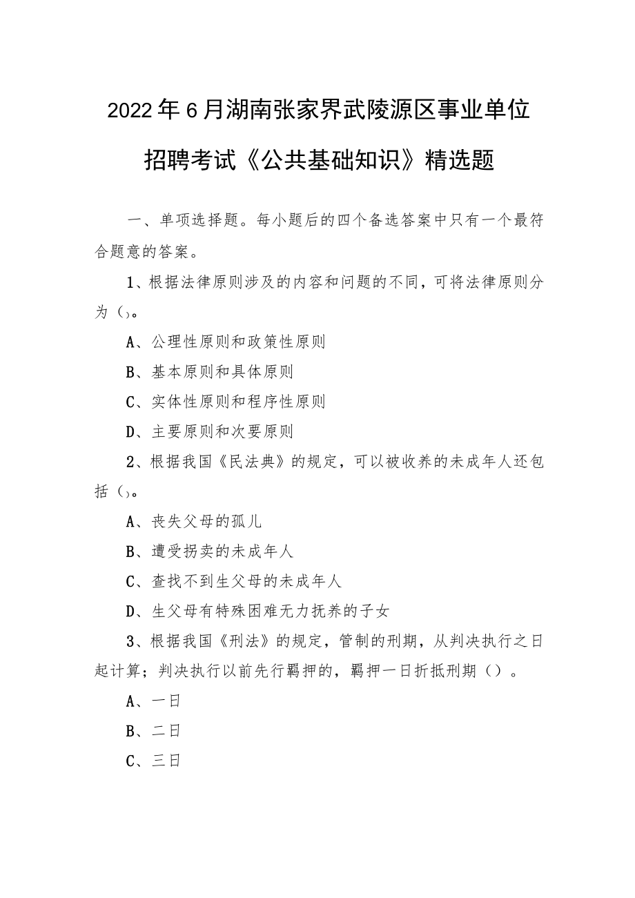 2022年6月湖南张家界武陵源区事业单位招聘考试《公共基础知识》精选题.docx_第1页