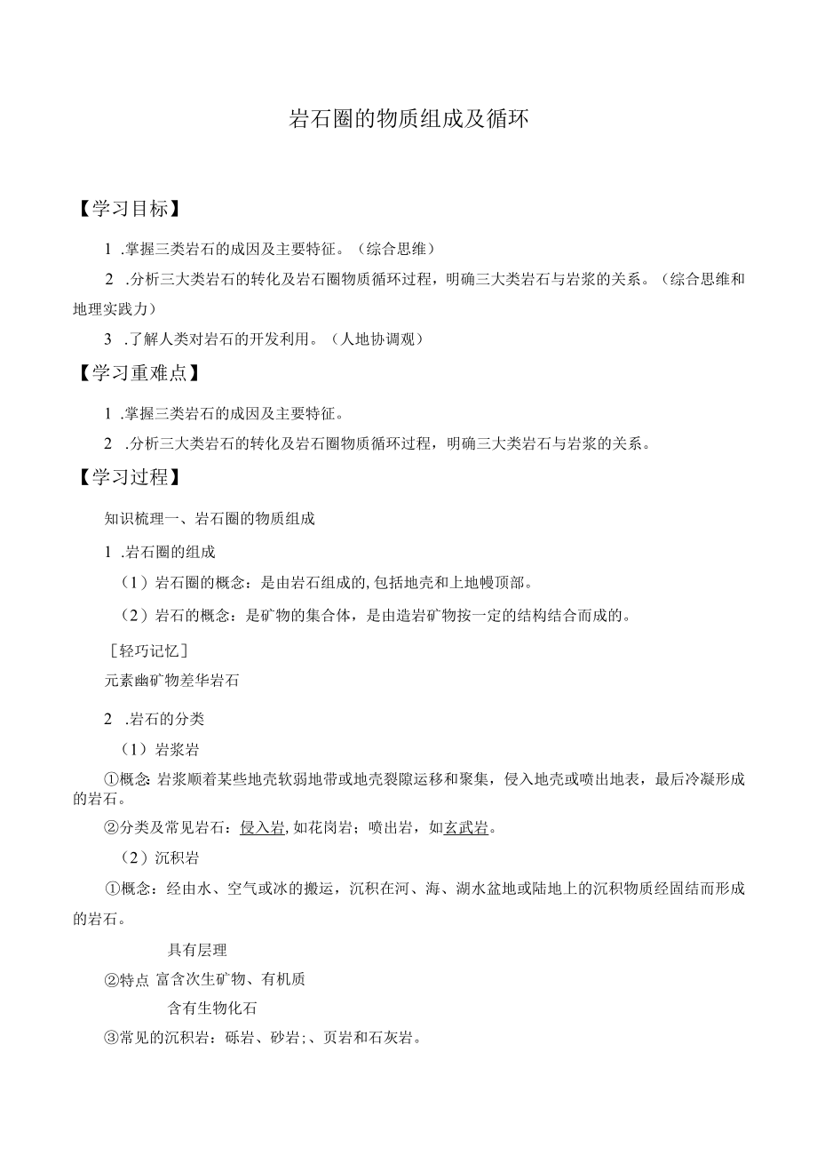 学案岩石圈的物质组成及循环.docx_第1页